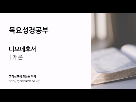 [목요성경공부] 디모데후서 개론