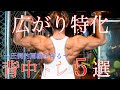 肩幅を50cm広げる背中トレ【5選】