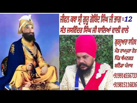 Jeevan Katha Guru Gobind Singh Ji Part 12 Sant Baba Jaswinder Singh Ji Balianwali