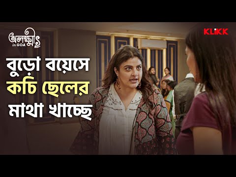 বুড়ো বয়েসে কচি ছেলের মাথা খাচ্ছে | Olokkhis In Goa | Bengali Comedy Series Snippet | KLiKK