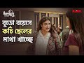 বুড়ো বয়েসে কচি ছেলের মাথা খাচ্ছে Olokkhi