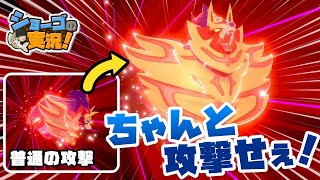 【ポケモン剣盾】笑撃！うちのザマゼンタがいきなりふざけだしたww【ショーゴの実況】