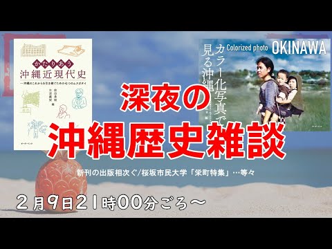 看護学科 【2/9】深夜の沖縄歴史雑談【生配信】～新刊続々出版、桜坂市民大学「栄町市場特集」…等々～