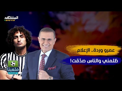 "انظلمت جدًا.. والإعلام شوّه صورتي!" عمرو وردة يرد بوضوح لأول مره ويكشف الاسرار - ملعبنا