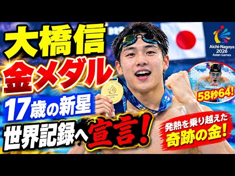 【衝撃】17歳・大橋信がまさかの金メダル!😱🔥 58秒64で中国と同着V…発熱を乗り越えた“新星”が世界記録へ驚きの宣言!