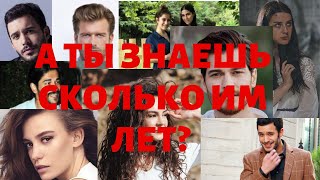 Турецкие актеры и их реальный возраст. А ты знаешь сколько лет твоему любимому актеру?