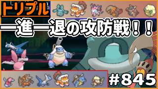 一進一退の攻防戦！！クイタランもひょっこり登場だ【トリプルバトル　#845】