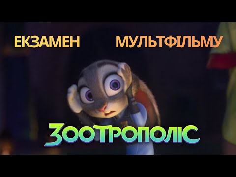 (Не) ідеальний світ у "Зоотрополіс" | ЕКЗАМЕН