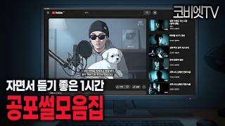 Download lagu 자면서 듣기 좋은 무서운이야기 모음 몰아듣기｜1시간｜공포라디오｜불면증｜공포썰｜공포툰｜ASMR｜코비엣TV mp3