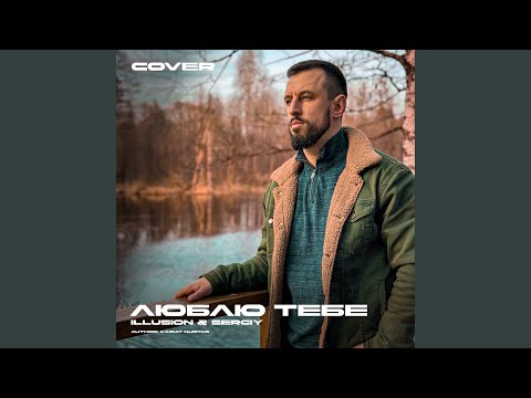 Люблю тебе (Cover)