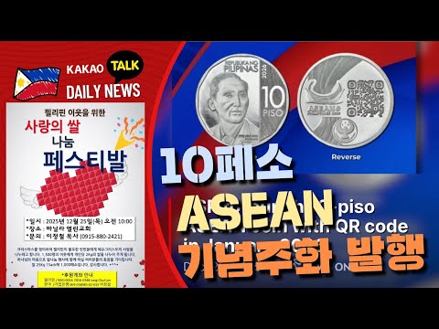 10페소 ASEAN 기념주화 발행 | 대통령, 재미있는 성탄 문답 화제 | 경찰청 폭죽 단속 강화 촉구 | 필리핀교민방송 | 필리핀한인방송 | 필리핀뉴스룸