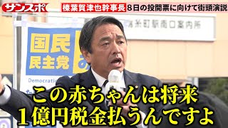 【衆院選】国民民主党・榛葉賀津也幹事長、払いすぎた税金を国民に返すと訴え　ガソリンの暫定税率廃止などの実績もアピール