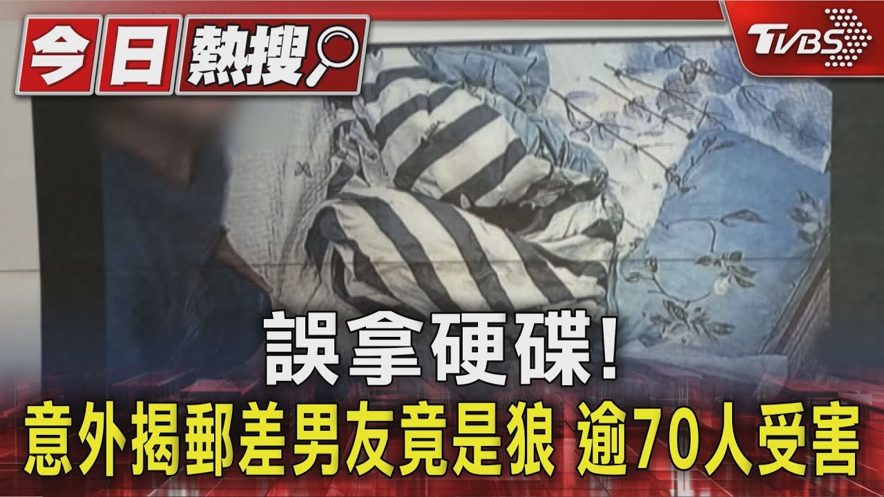 誤拿硬碟！意外揭「郵差男友是偷拍狼」　逾70人受害