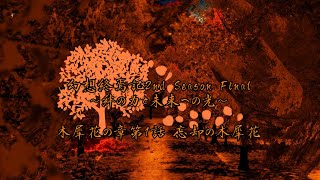 【ゆっくり茶番】幻想終焉記2nd Season Final～絆の力と未来への光～ 木犀花の章第1話 忘却の木犀花