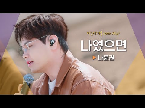 18년이 지나도 여전히 사랑받는 감성 발라드곡 나윤권(NA YOON KWON)♬ '나였으면'｜비긴어게인 오픈마이크
