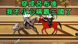 [歷史] 穿越成呂布後，我不小心稱霸三國了 