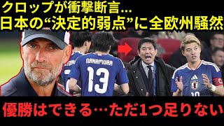 【サッカー日本代表】「優勝できる力はある…だが1つ足りない」クロップが衝撃提言！日本の“本当の課題”に全欧州騒然【海外の反応】