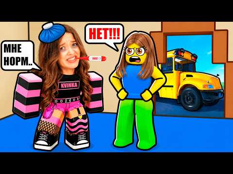 ЗРЯ Я ОБМАНУЛА МАМУ И ПОШЛА В ШКОЛУ В РОБЛОКС..😱😭КВИНКА ПОНИЗИЛА ТЕМПЕРАТУРУ!