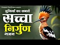 दुनियाँ का सबसे सच्चा निर्गुण भजन Nirgun Bha
