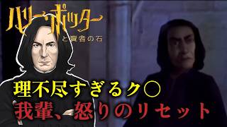 【伝説のク〇】スネイプ教授のハリポタゲーム実況#2【賢者の石 】