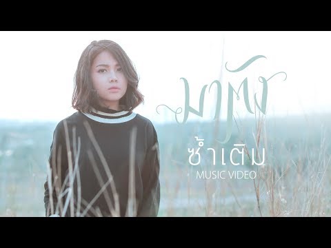 ซ้ำเติม - มาตัง【OFFICIAL MV】