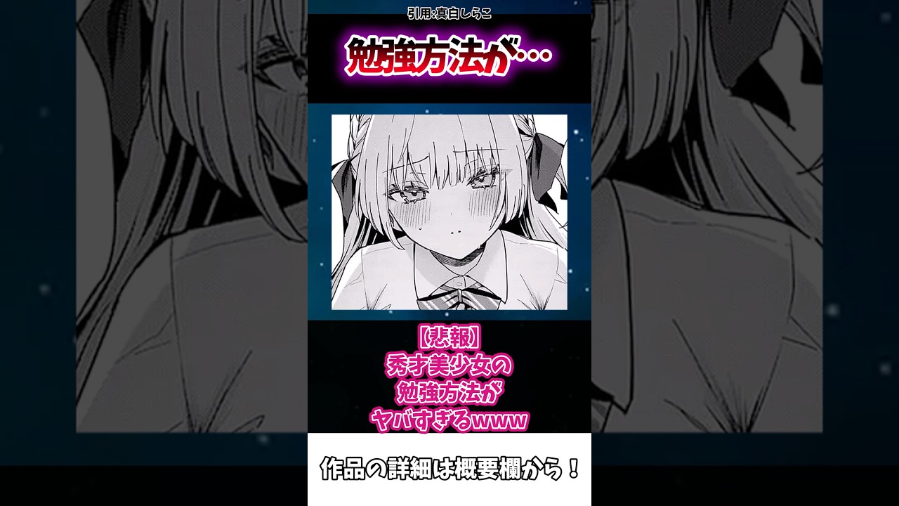 【悲報】秀才美少女の勉強方法がヤバすぎるwww#漫画紹介