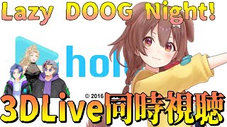 【同時視聴】Lazy DOOG Night!！ 戌神ころね7周年3DLive同時視聴！