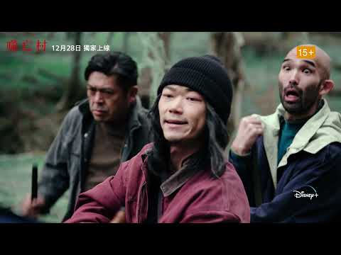 Disney+獨家，Star全新懸疑日劇《噬亡村》預告，12月28日正式上線