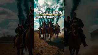 【実写版】進撃の巨人｜生者17名、最期のシーンを再現 #進撃の巨人 #AttackonTitan #aot
