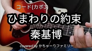 秦基博「ひまわりの約束」ギター弾き語り【コード付き】歌詞付き【歌つてみた】cover