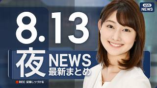 Download lagu 【ライブ】8/13 夜ニュースまとめ 最新情報を厳選してお届け ANN/テレ朝【LIVE】 mp3