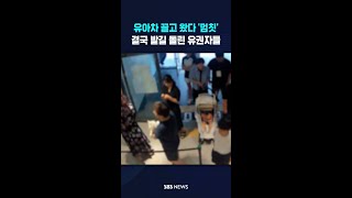 유아차 끌고 왔다 '멈칫' #shorts