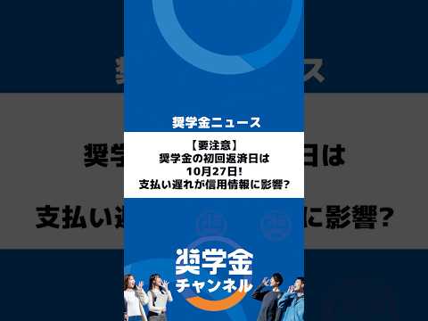 http://【要注意】奨学金の初回返済日は10月27日！支払い遅れが信用情報に影響？サムネイル 