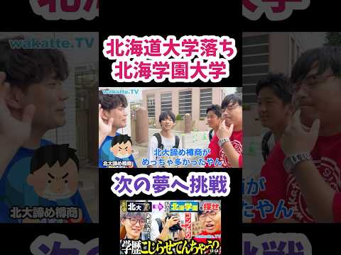 【どこの大学行っても何やるか？】北大落ち北海学園大学【wakatte.TV 切り抜き】