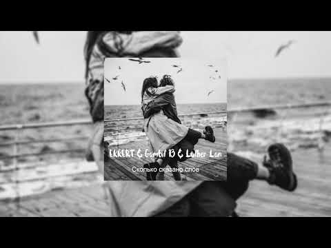 EKKERT & Gambit 13 & Luther Lan - Сколько сказано слов