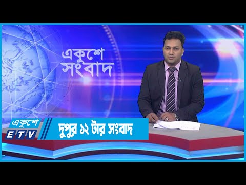 12 PM News || দুপুর ১২টার সংবাদ || 11 October 2022 || ETV News
