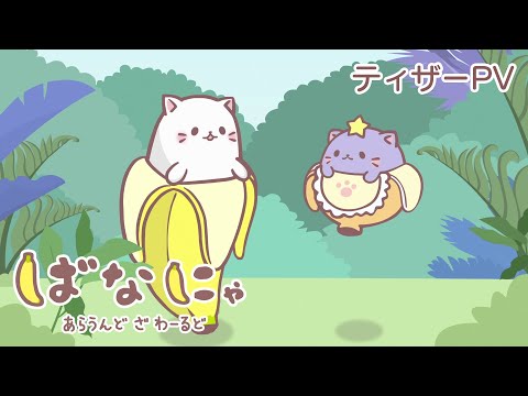 ばなにゃ あらうんど ざ わーるど Video1