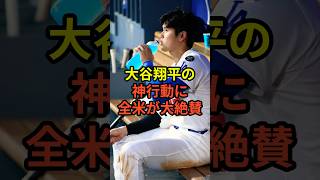 大谷翔平のベンチでの神行動に全米が大絶賛！ #プロ野球 #野球 #mlb #ドジャース #大谷翔平 #感動 #メジャーリーグ #大谷