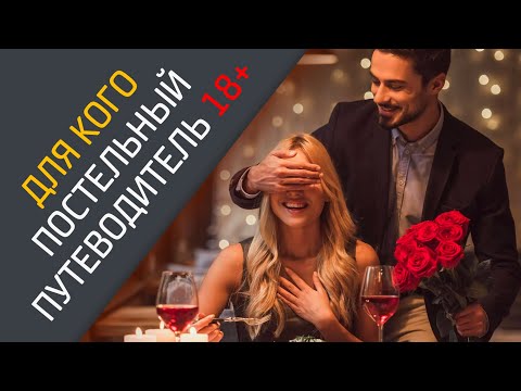 Для кого подойдет постельный путеводитель и где его купить? Супер подарок для пар!
