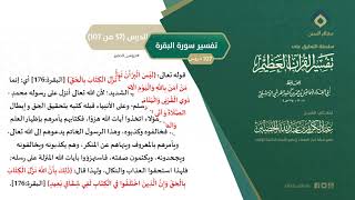 صورة التعليق على تفسير ابن كثير (86) || تفسير سورة البقرة (57-107) || معالي الشيخ عبد الكريم الخضير