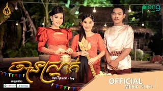 Official MV | ចានស្រាក់ (Chan Srak) | មាស សុខសោភា និង បាលី | REAM | ភ្ជុំបិណ្ឌ (Pchum Ben)