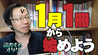 読書を習慣化しよう。まずは1冊、1ヶ月で読む【読書するオタク】
