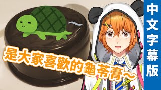 【龜苓膏】 是大家喜歡的龜苓膏～ 【香港VTuber】