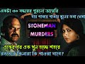 খুন গুলো কে করছে কেনো করছে|The Stoneman Murders Hoichoi Thriller Web Series Ex