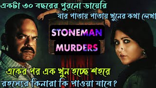 খুন গুলো কে করছে কেনো করছে|The Stoneman Murders Hoichoi Thriller Web Series Explanation|FLIMIT