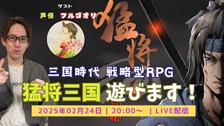 【2日目】超本格三国志ゲーム「猛将三国」をプレイ！難易度高めのストラテジーゲームに挑戦！
