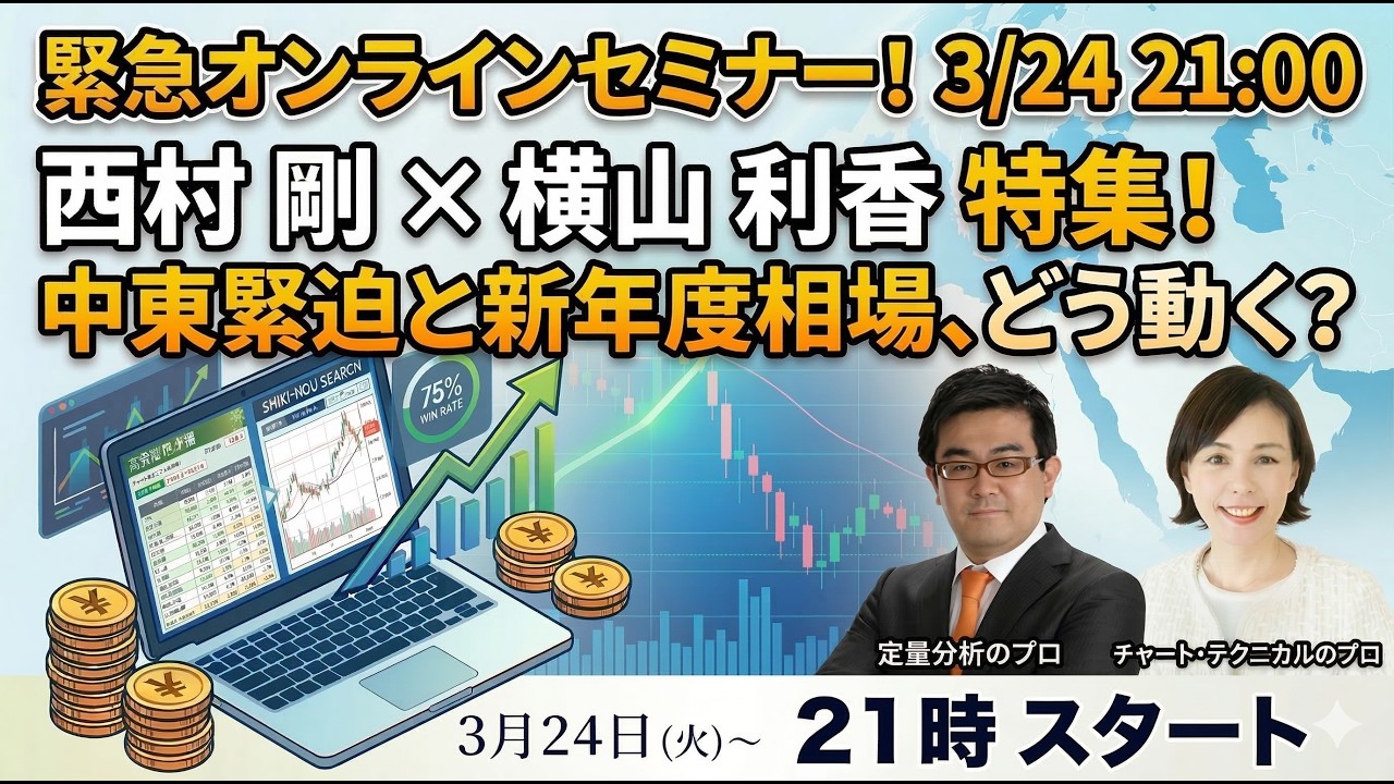 西村剛ｘ横山利香　中東情勢緊迫化のなか、新年度相場はどう動く？最新の「会社四季報」からプロが狙う注目銘柄