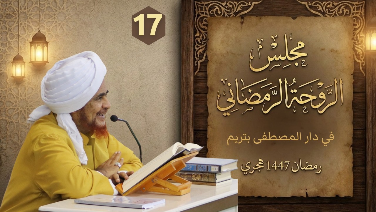 مباشر: #مجلس_الروحة الرمضاني في دار المصطفى بتريم - الإثنين 20 رمضان 1447