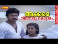 അക്കരെ നിന്നൊരു കൊട്ടാരം HD Malayalam Melody Song Swagat