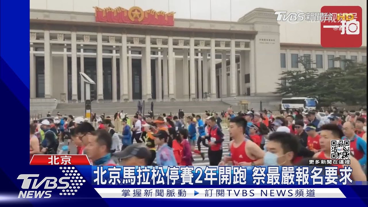 北京馬拉松停賽2年開跑 祭最嚴報名要求